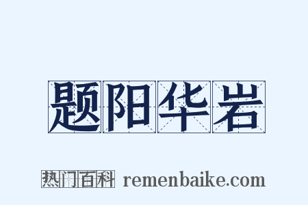 题阳华岩是什么意思的图片